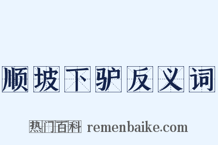 顺坡下驴反义词是什么意思的图片